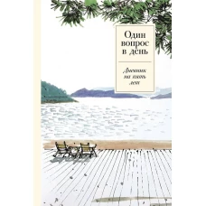 [спокойствие] Один вопрос в день: Дневник на пять лет