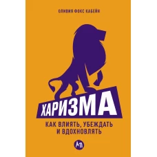 Харизма: Как влиять, убеждать и вдохновлять