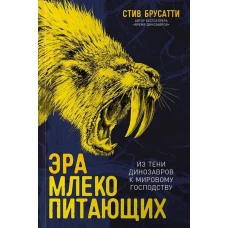 Эра млекопитающих: Из тени динозавров к мировому господству
