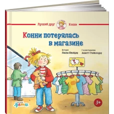 Конни потерялась в магазине