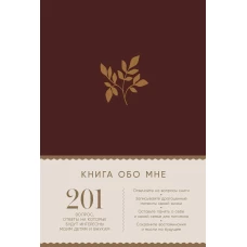 [рубин] Книга обо мне: 201 вопрос, ответы на которые будут интересны моим детям и внукам