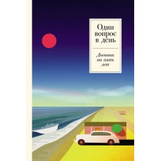 [ривьера] Один вопрос в день: Дневник на пять лет