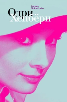 Одри Хепберн