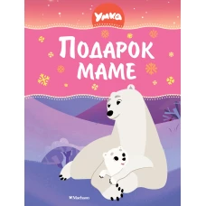 Умка. Подарок маме