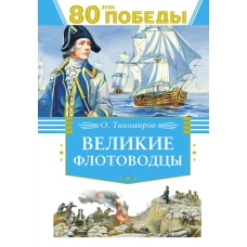Великие флотоводцы