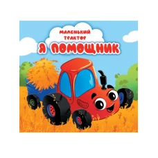 ЦК 145х145. МАЛЕНЬКИЙ ТРАКТОР. Я ПОМОЩНИК