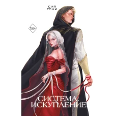 Система: Искупление (#3)