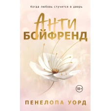 Антибойфренд