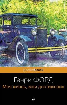 Генри Форд. Моя жизнь мои достижения
