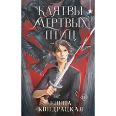 Клятвы мертвых птиц