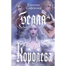 Белая королева