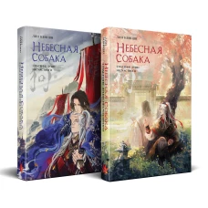 Комплект Небесная собака. Спасение души несчастного (комплект из двух книг)