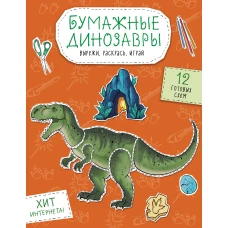Бумажные динозавры. Вырежи раскрась играй. 12 готовых схем