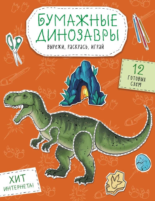 Бумажные динозавры. Вырежи раскрась играй. 12 готовых схем