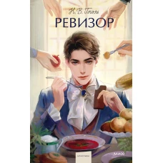 Ревизор. Вечные истории. Young Adult