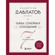 Тайна семейных отношений. 7 шагов к благополучию