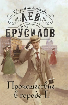 Происшествие в городе Т.