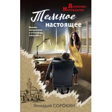 Темное настоящее