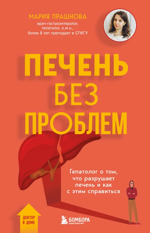 Печень без проблем. Гепатолог о том что разрушает печень и как с этим справиться
