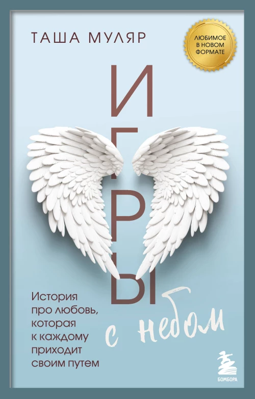 Игры с небом. История про любовь которая к каждому приходит своим путем