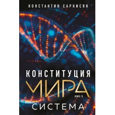 Конституция мира. Система