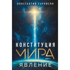 Конституция мира. Явление