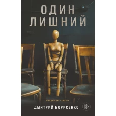 Один лишний