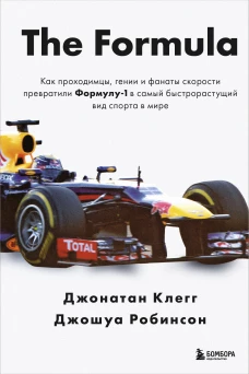 The Formula. Как проходимцы гении и фанаты скорости превратили Формулу-1 в самый быстрорастущий вид спорта в мире