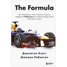The Formula. Как проходимцы гении и фанаты скорости превратили Формулу-1 в самый быстрорастущий вид спорта в мире