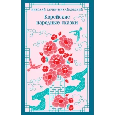 Корейские народные сказки