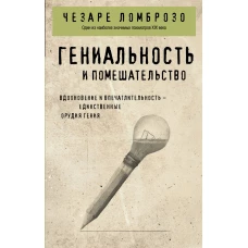Гениальность и помешательство