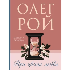 Три цвета любви