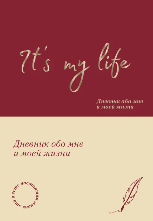 It\s My Life. Дневник обо мне и моей жизни (тканевая обложка с фольгой лента-ляссе)