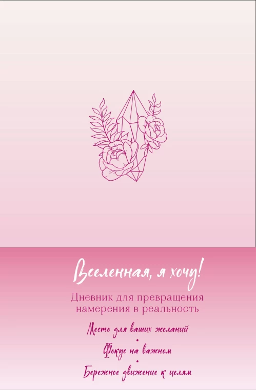 Вселенная я хочу! Дневник для превращения намерения в реальность