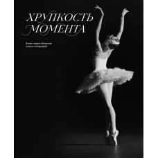 Хрупкость момента. Балет через объектив Алисы Аслановой