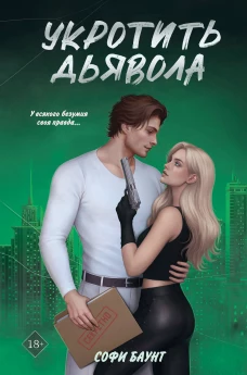 Комплект из 2-х книг: Адвокат киллера (#1) + Укротить дьявола (#2)