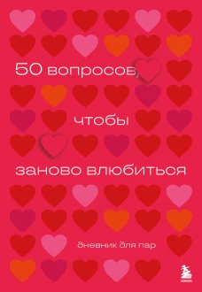 50 вопросов чтобы заново влюбиться. Дневник для пар