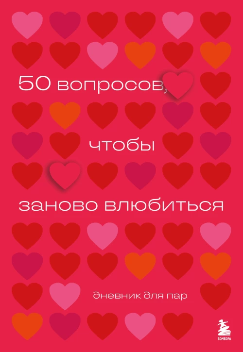 50 вопросов чтобы заново влюбиться. Дневник для пар