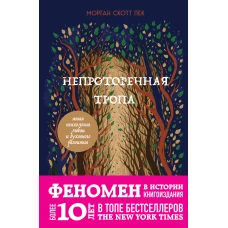 Непроторенная тропа. Новая психология любви и духовного развития