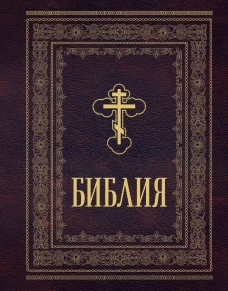 Библия православная. Большой формат крупный шрифт