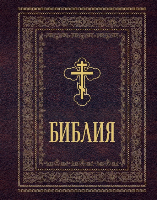 Библия православная. Большой формат крупный шрифт