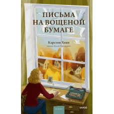 Письма на вощеной бумаге