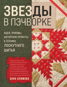 ЗВЕЗДЫ в пэчворке. Идеи приемы авторские проекты в технике лоскутного шитья
