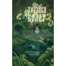 Хозяйка болот