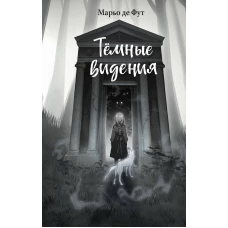 Тёмные видения