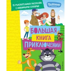 Новое Простоквашино. Большая книга приключений