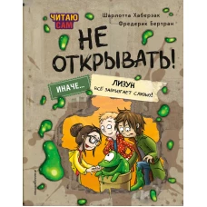 Читаю сам. Не открывать! Иначе лизун всё забрызгает слизью! (# 2)