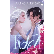 Кай (коллекционное издание)