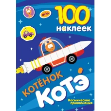 100 наклеек. Котёнок Котэ. Космические приключения