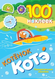 100 наклеек. Котёнок Котэ. Поощрительные наклейки